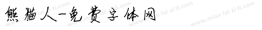 熊猫人字体转换