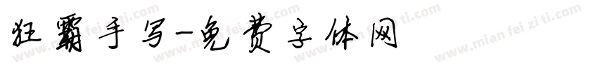 狂霸手写字体转换