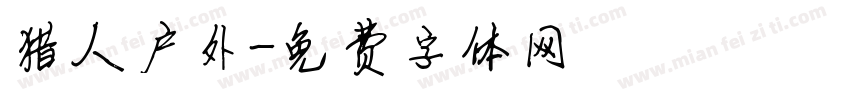 猎人户外字体转换