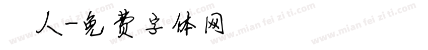 獵人字体转换