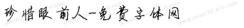 珍惜眼前人字体转换
