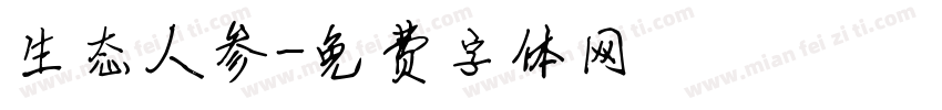 生态人参字体转换