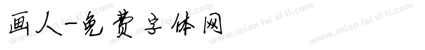 画人字体转换