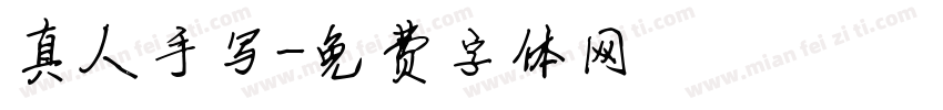 真人手写字体转换