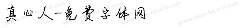 真心人字体转换