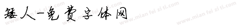 矮人字体转换