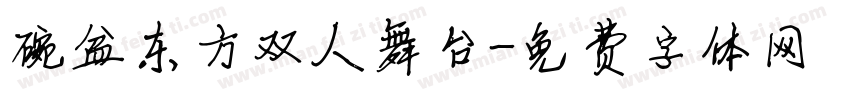 碗盆东方双人舞台字体转换
