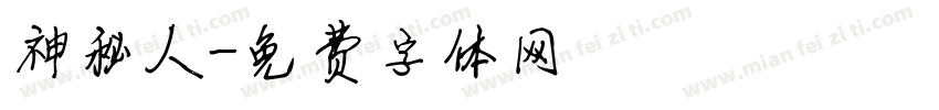 神秘人字体转换