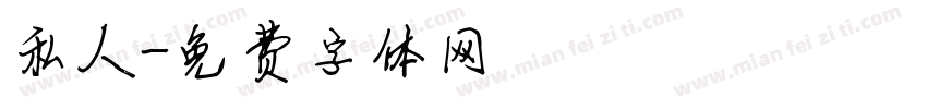 私人字体转换