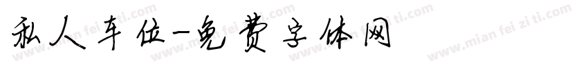 私人车位字体转换