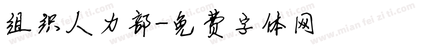 组织人力部字体转换