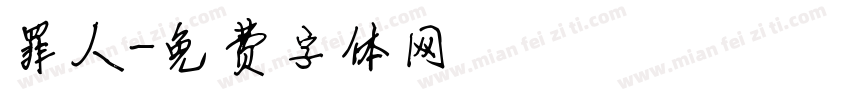 罪人字体转换