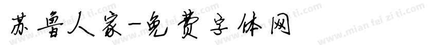 苏鲁人家字体转换