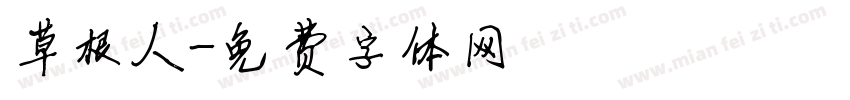 草根人字体转换