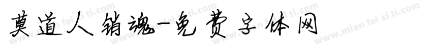 莫道人销魂字体转换