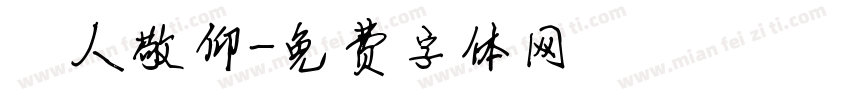 萬人敬仰字体转换