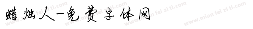 蜡烛人字体转换