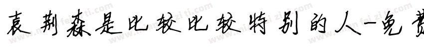 袁荆森是比较比较特别的人字体转换