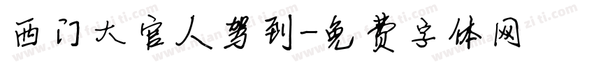 西门大官人驾到字体转换