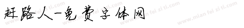 赶路人字体转换