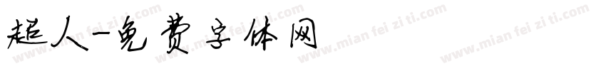 超人字体转换