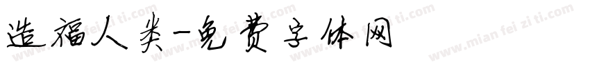 造福人类字体转换