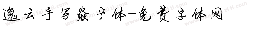 逸云手写焱宁体字体转换