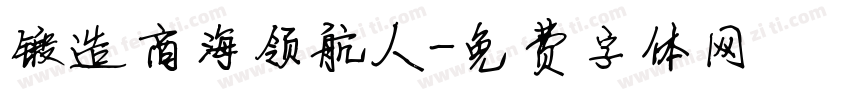 锻造商海领航人字体转换