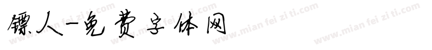 镖人字体转换