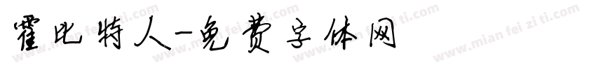 霍比特人字体转换