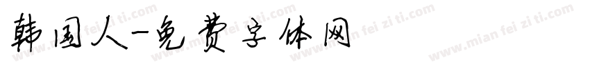 韩国人字体转换