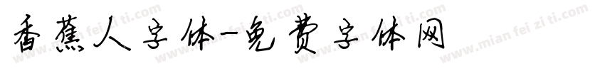 香蕉人字体字体转换