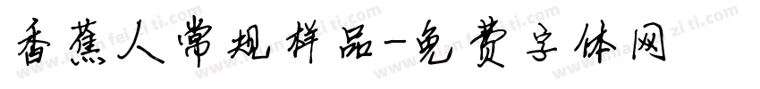 香蕉人常规样品字体转换