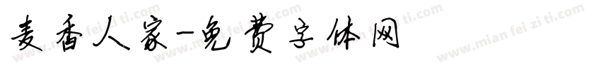 麦香人家字体转换