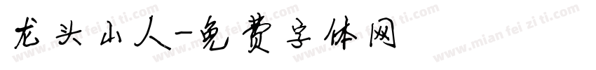 龙头山人字体转换