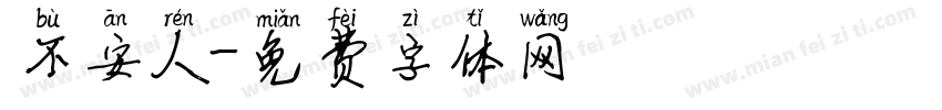 不安人字体转换