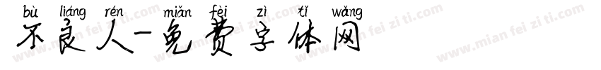 不良人字体转换