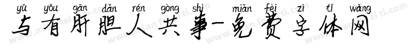 与有肝胆人共事字体转换