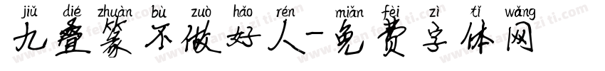 九叠篆不做好人字体转换