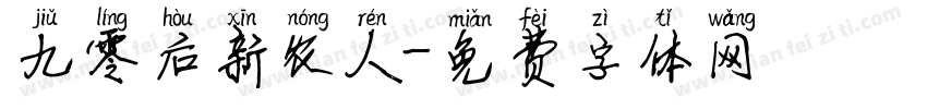 九零后新农人字体转换