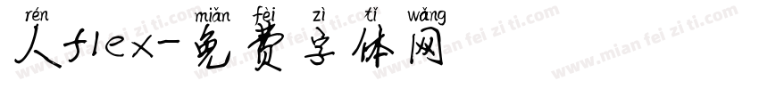 人flex字体转换