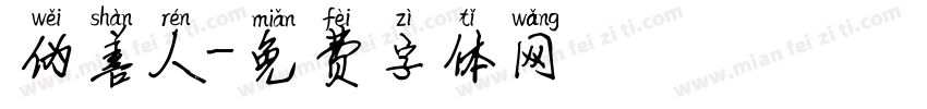 伪善人字体转换