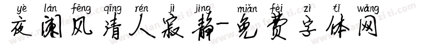 夜阑风清人寂静字体转换