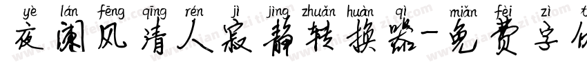 夜阑风清人寂静转换器字体转换