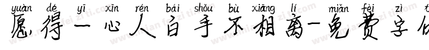 愿得一心人白手不相离字体转换