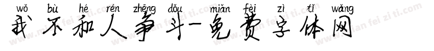 我不和人争斗字体转换