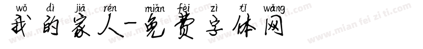 我的家人字体转换