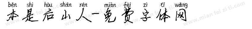 本是后山人字体转换