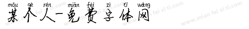某个人字体转换