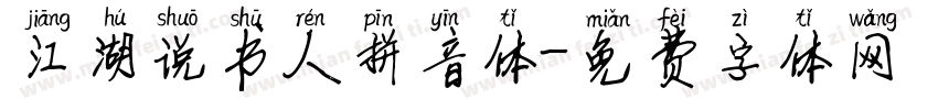 江湖说书人拼音体字体转换